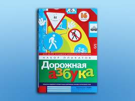 Набор плакатов "Дорожная азбука"