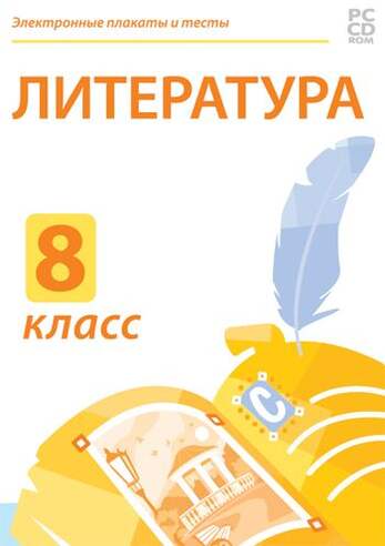 Электронные плакаты и тесты. Литература. 8 класс