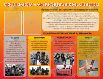 Стенд "Экстремизм - антисоциальное явление" (1,3х1 м, Люкс)