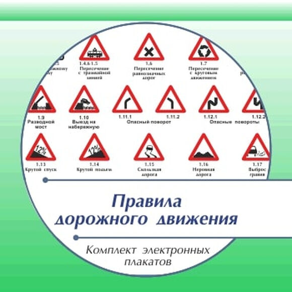 Презентации и плакаты "Правила дорожного движения"