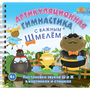 Набор открыток "Артикуляционная зарядка с Важным Шмелем"