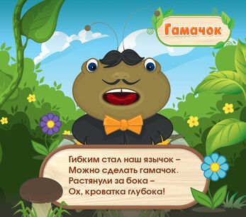 Набор открыток "Артикуляционная зарядка с Важным Шмелем"