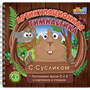 Набор открыток "Артикуляционная зарядка с Сусликом"