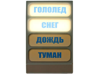 Панно-короб световое "Гололед, туман, дождь, снег…"