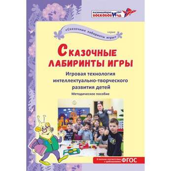 Сказочные лабиринты игры. Игровая технология интеллектуально-творческого развития детей. Воскобович