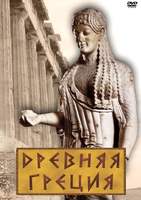DVD-фильм Древняя Греция