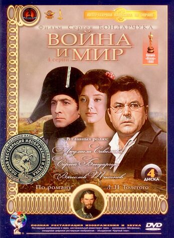 DVD Война и мир (по роману Л.Н.Толстого) 4 ДИСКА