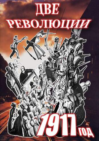 DVD-фильм Две революции. 1917 год.