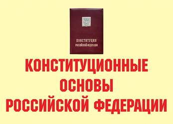 Конституционные основы Российской Федерации – 11 плакатов. Формат А-3.