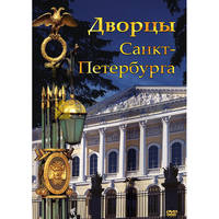 DVD-фильм Дворцы Санкт-Петербурга