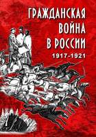 DVD-фильм Гражданская война в России. 1917-1921 гг.