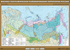 Учебн. карта "Физико-географическое районирование территории России" 100х140