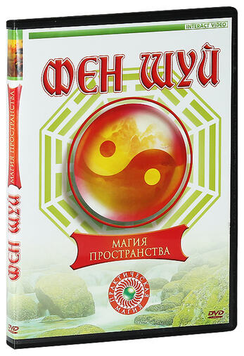 DVD Феншуй. Магия Пространства 