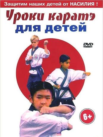 Каратэ для начинающих (для детей)