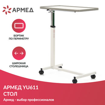 СТОЛ ПРИКРОВАТНЫЙ YU611 (регулировка по высоте, поворотная столешница) "Armed"