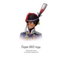 Плакаты, Методическое пособие «Герои 1812 года»