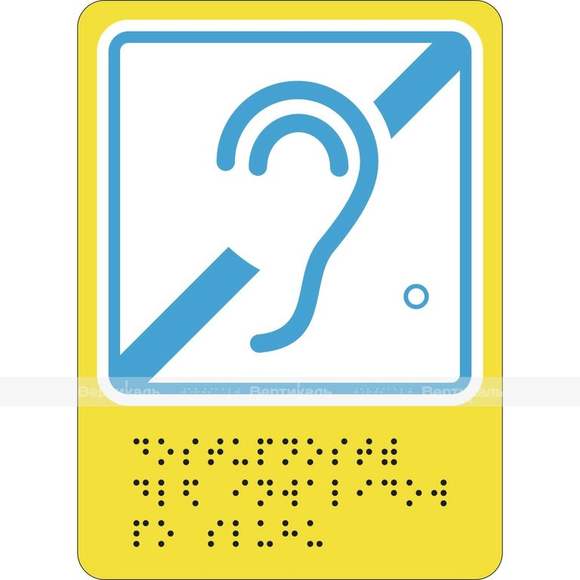 Г-03 Пиктограмма с дублированием информации по системе Брайля. Доступность инвалидов по слуху. 160 x