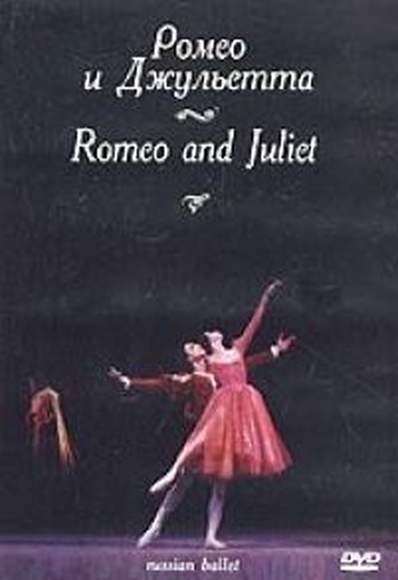 DVD-фильм Ромео и Джульетта (балет Большого театра, пост. Ю. Григоровича, в гл. р. Н. Бессмертнова. 