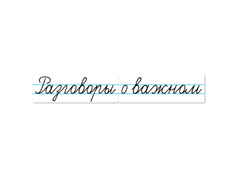 Магнитные карточки "Разговоры о важном"