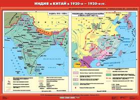 Карта Индия и Китай в 20-е - 30-е годы XX века (Индия в 1919 - 1939 гг. / Революция и Гражданская во