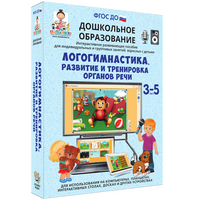 Логогимнастика. РАЗВИТИЕ И ТРЕНИРОВКА ОРГАНОВ РЕЧИ. (ФГОС ДО) 5 – 7 лет.