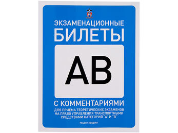 Пособие "Экзаменационные билеты категорий "А" и "В" с комментариями"