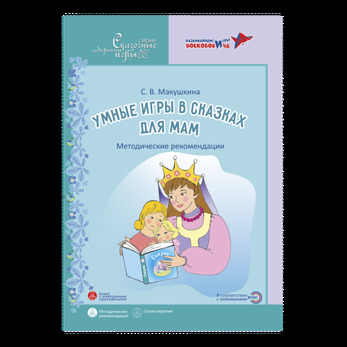 Умные игры в сказках для мамы. Сказкотерапия для мам. Методические рекомендации.Макушкина С.В.
