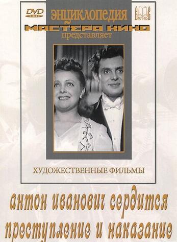 DVD Преступление и наказание  (х/фильм по произведениям Михаила Зощенко). Антон Иванович сердится