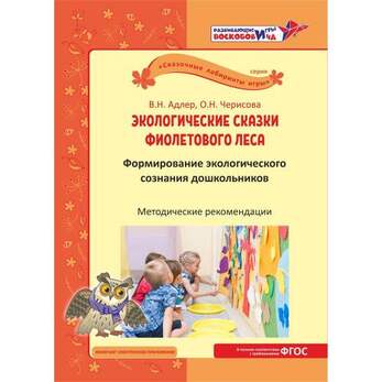 Экологические сказки Фиолетового леса В.Н. Адлер, О.Н.Черисова