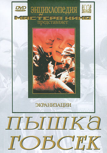 DVD Пышка. Гобсек  (экранизация, по Г.Мопассану, О.Бальзаку)