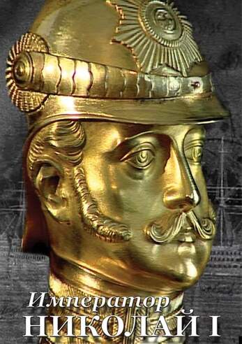 DVD-фильм Император Николай I