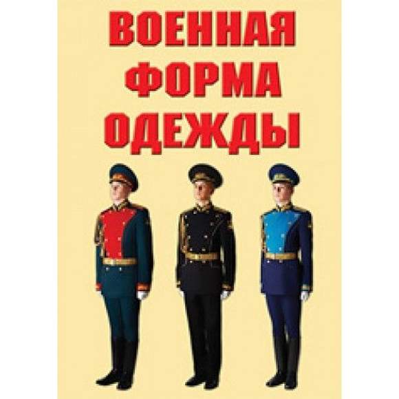 Военная форма одежды – 9 плакатов (форма одежды Вооруженных Сил Российской Федерации). Формат А-3.