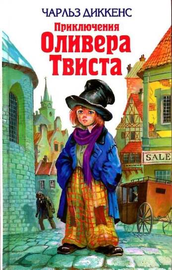 Диккенс Ч. «Приключения Оливера Твиста» В 7-Ми Книгах