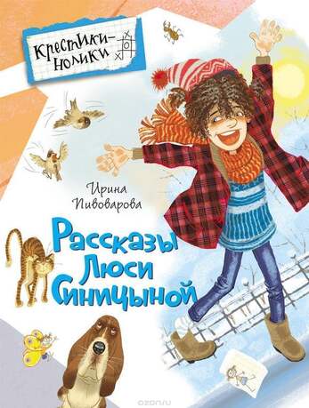 Пивоварова И. Рассказы Люси Синицыной