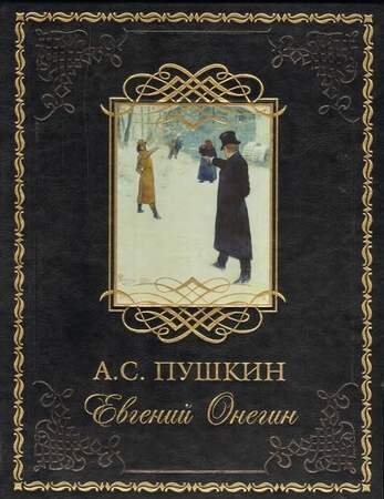 Пушкин А. Евгений Онегин. В 2 Кн.