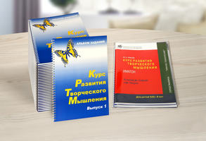 Курс развития творческого мышления. Комплект на класс (30 шт.), возраст 5-8 лет