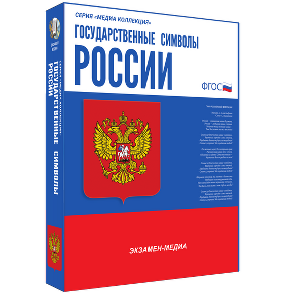 Электронное учебное пособие «Государственные символы России»