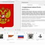Медиа Коллекция. Государственные символы России