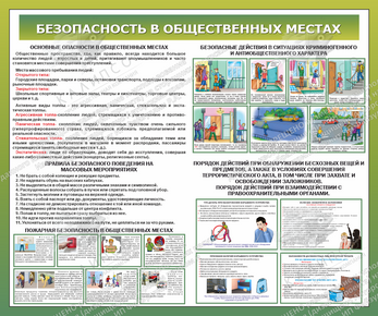 Стенд "Безопасность в общественных местах" (1,2х1 м, Люкс)