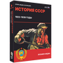Электронное учебное пособие «История СССР. 1922–1939 годы»
