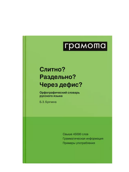 Слитно? Раздельно? Через дефис?, Букчина Б.З., 2013