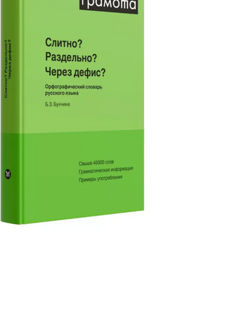 Слитно? Раздельно? Через дефис?, Букчина Б.З., 2013