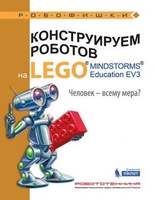 Конструируем роботов на LEGO. Человек-всему мера? (Зайцева Н.Н.)