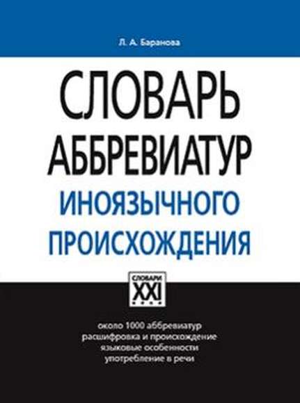 Словарь аббревиатур иноязычного происхождения, Баранова Л.А., 2010