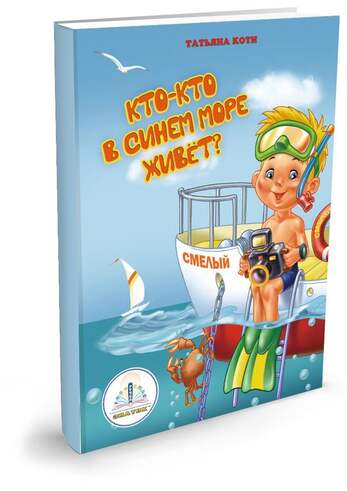Кто-кто в синем море живёт?" автор Т.Коти Книга для говорящей ручки "ЗНАТОК". Из комплекта "Мы позна