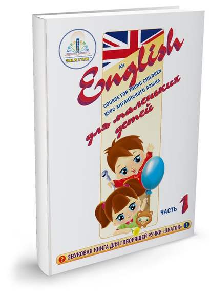 "Курс английского языка для маленьких детей" (часть 1 + словарь) Для говорящей ручки "ЗНАТОК"