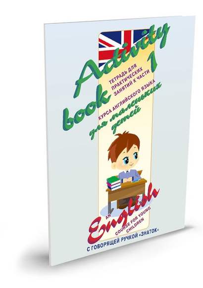 "Курс английского языка для маленьких детей" (часть 1 + словарь) Для говорящей ручки "ЗНАТОК"