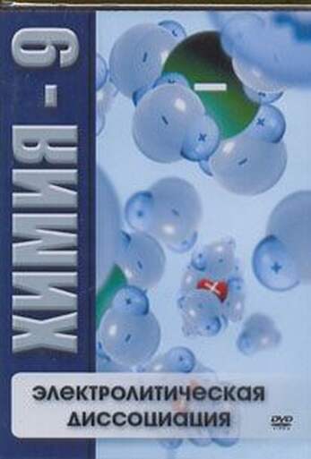 DVD-фильм  Химия 9. Электролит. Диссоциация