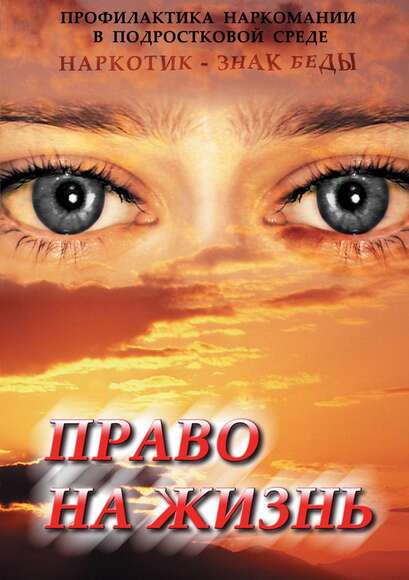 Право на жизнь (Профилактика наркомании)