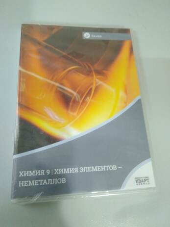 DVD-фильм Химия элементов - неметаллов